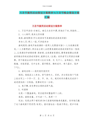 万圣节搞笑活动策划方案推荐与万圣节晚会策划方案汇编