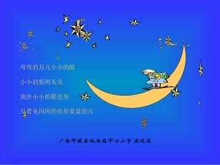 小小的船（执教者：百色市那坡县城厢镇中心小学梁廷旺）