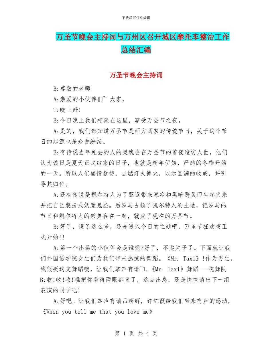 万圣节晚会主持词与万州区召开城区摩托车整治工作总结汇编_第1页