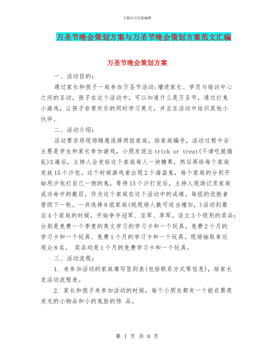 万圣节晚会策划方案与万圣节晚会策划方案范文汇编_第1页
