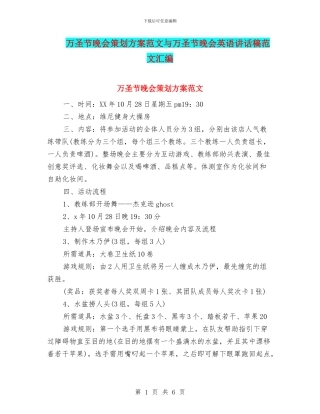 万圣节晚会策划方案范文与万圣节晚会英语讲话稿范文汇编