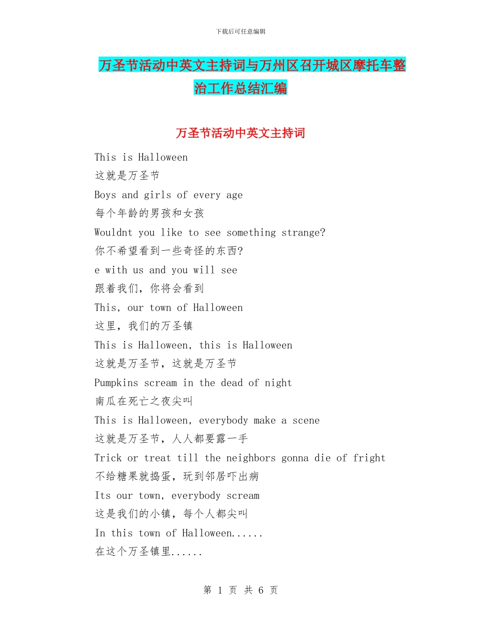 万圣节活动中英文主持词与万州区召开城区摩托车整治工作总结汇编_第1页