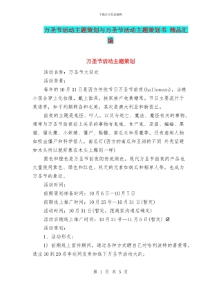万圣节活动主题策划与万圣节活动主题策划书