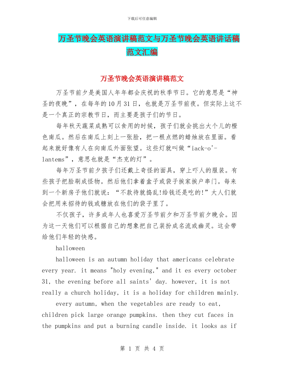 万圣节晚会英语演讲稿范文与万圣节晚会英语讲话稿范文汇编_第1页