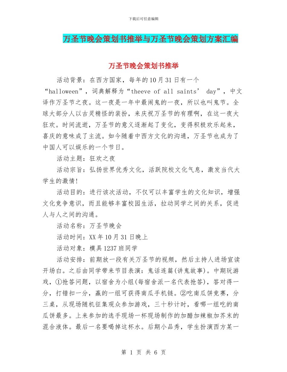 万圣节晚会策划书推荐与万圣节晚会策划方案汇编_第1页