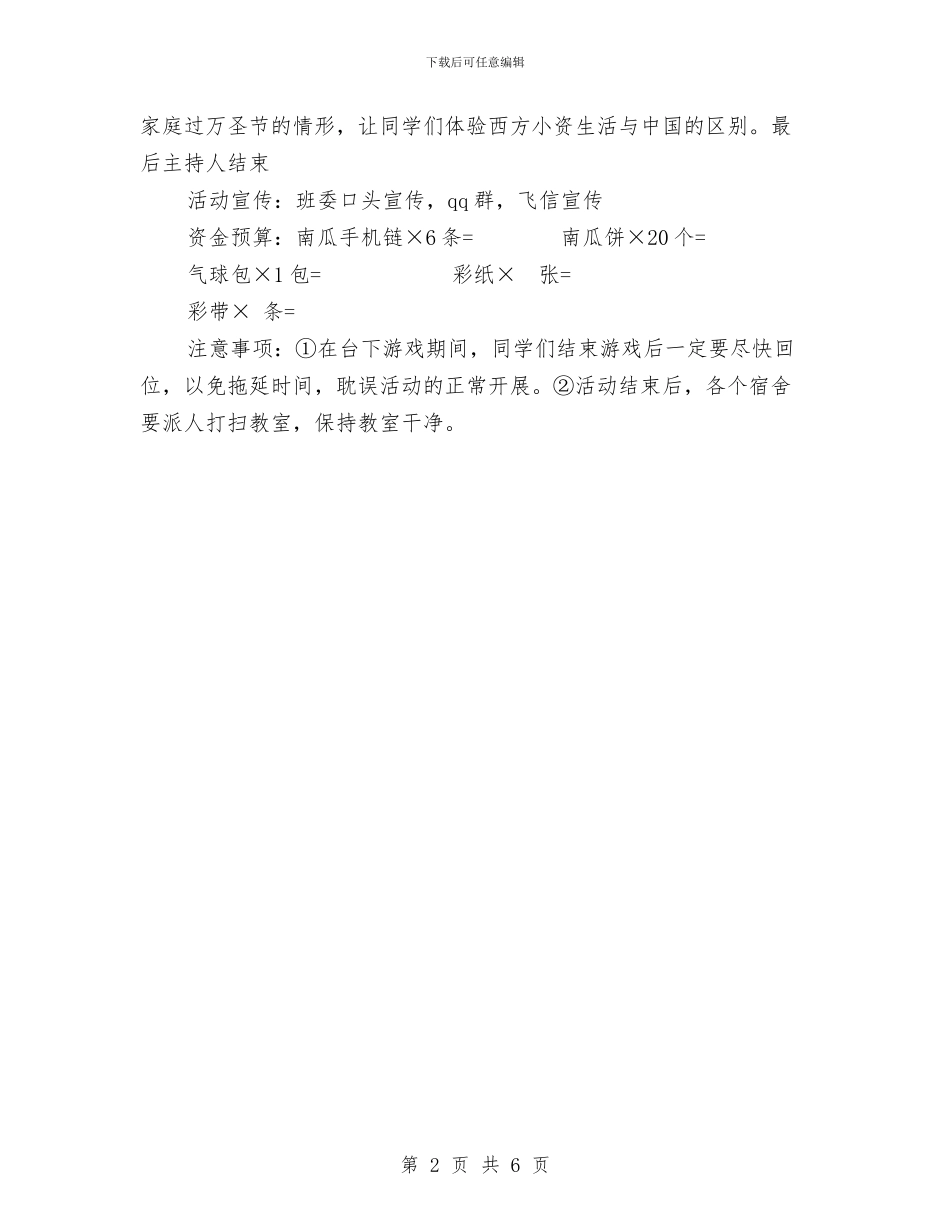 万圣节晚会策划书推荐与万圣节晚会策划方案汇编_第2页