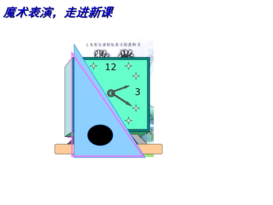 新课标人教版数学二年级上册角的初步认识课件 (2)_第1页