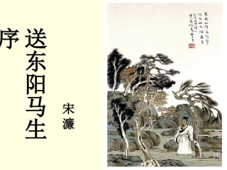 语文课件送东阳马生序一