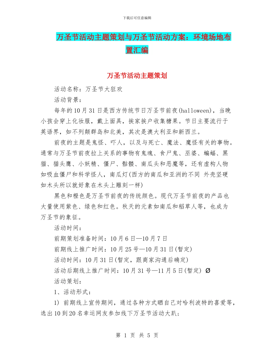 万圣节活动主题策划与万圣节活动方案：环境场地布置汇编_第1页