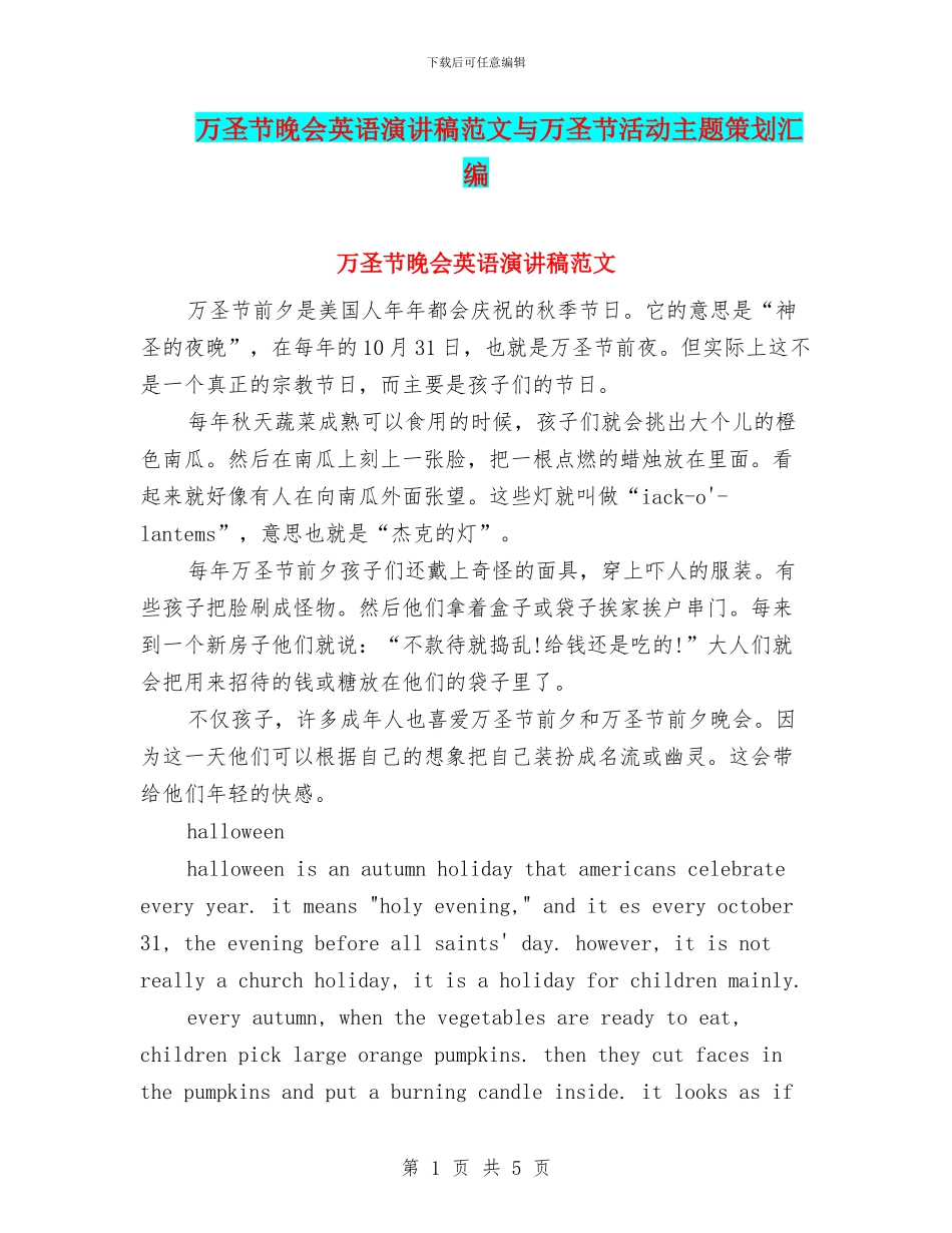 万圣节晚会英语演讲稿范文与万圣节活动主题策划汇编_第1页