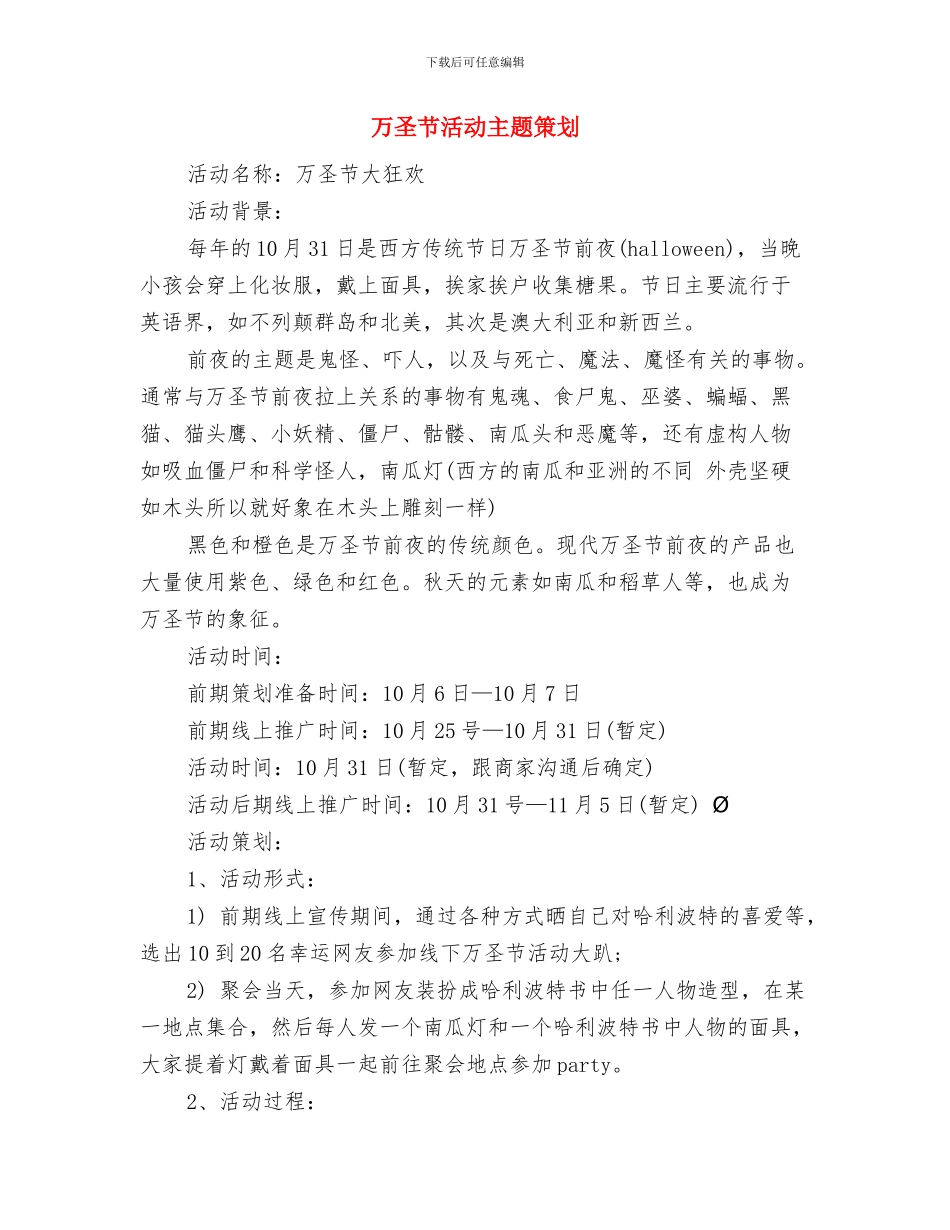 万圣节晚会英语演讲稿范文与万圣节活动主题策划汇编_第3页