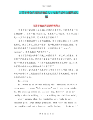 万圣节晚会英语演讲稿范文与万圣节活动主题策划汇编