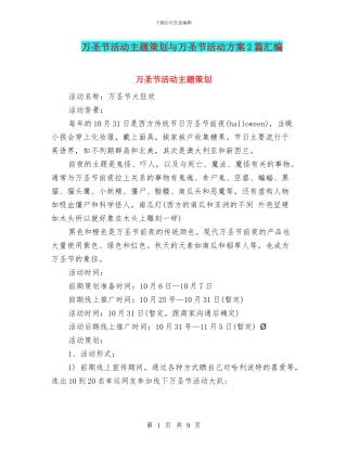 万圣节活动主题策划与万圣节活动方案2篇汇编
