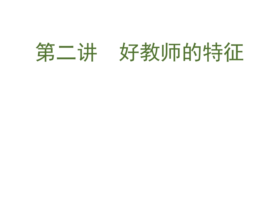 新时代下好教师的特征_第2页