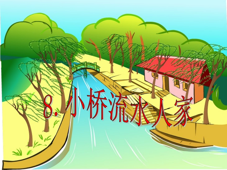 小桥流水人家 (2)_第2页