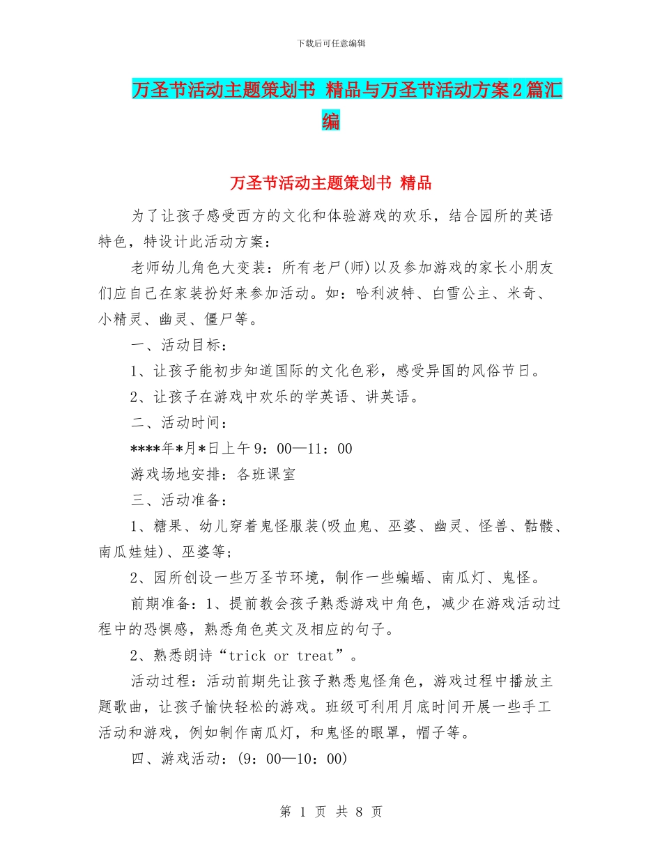 万圣节活动主题策划书-精品与万圣节活动方案2篇汇编_第1页
