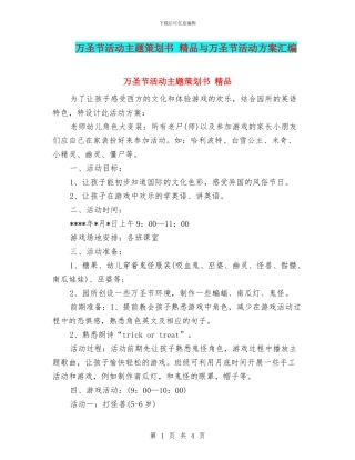 万圣节活动主题策划书-精品与万圣节活动方案汇编