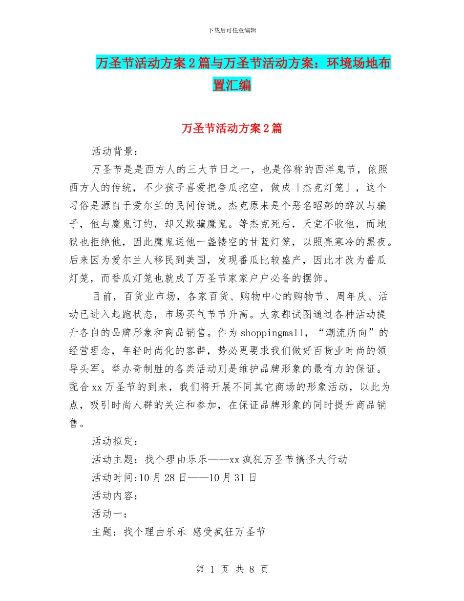 万圣节活动方案2篇与万圣节活动方案：环境场地布置汇编.doc_第1页