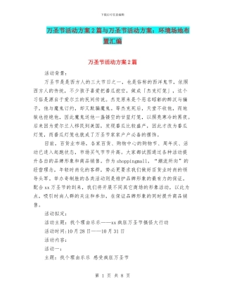 万圣节活动方案2篇与万圣节活动方案：环境场地布置汇编