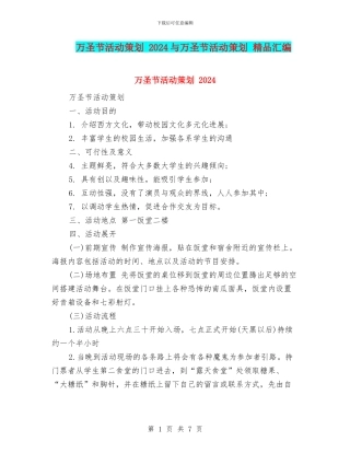 万圣节活动策划-2024与万圣节活动策划-精品汇编