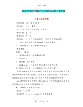 万圣节活动方案与万圣节活动方案2篇汇编