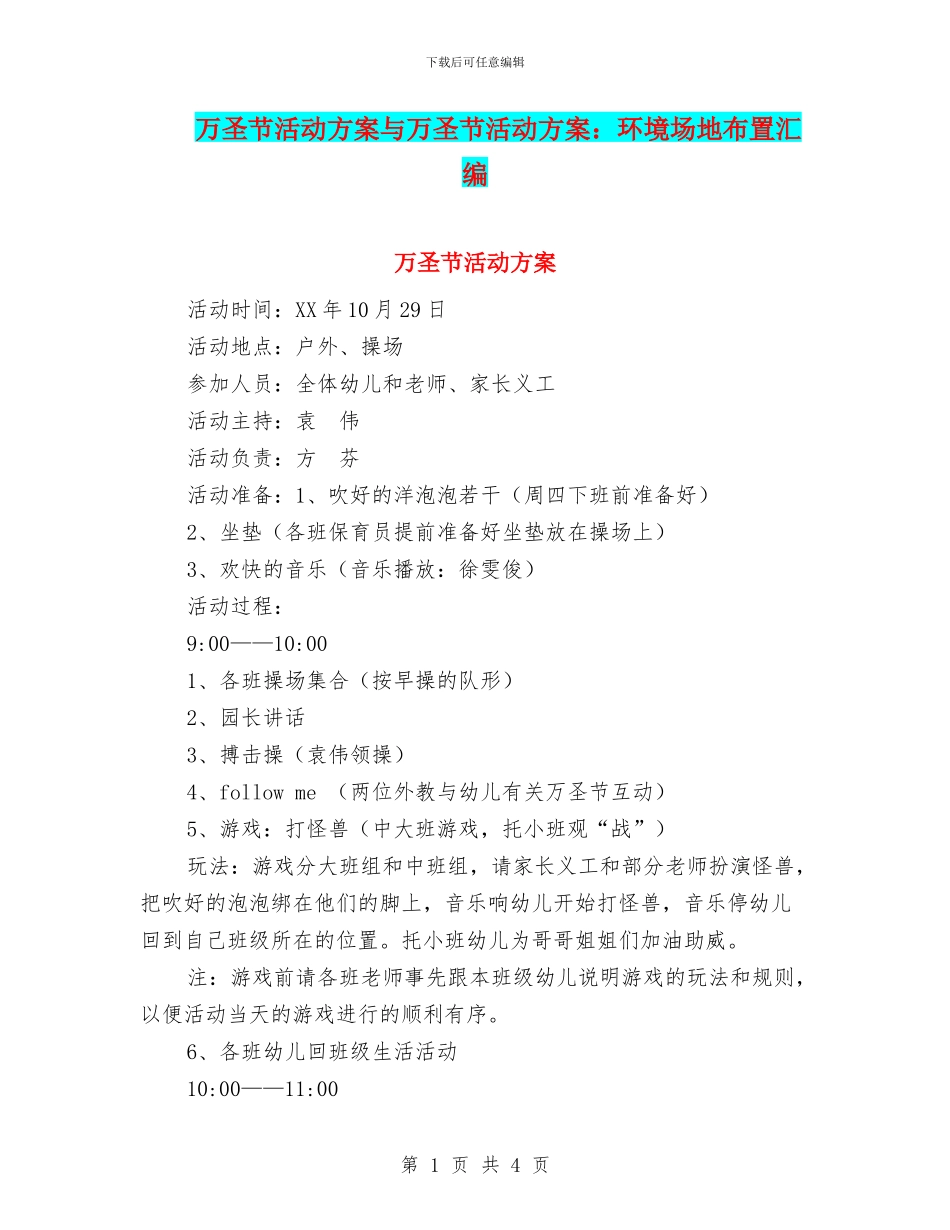 万圣节活动方案与万圣节活动方案：环境场地布置汇编_第1页