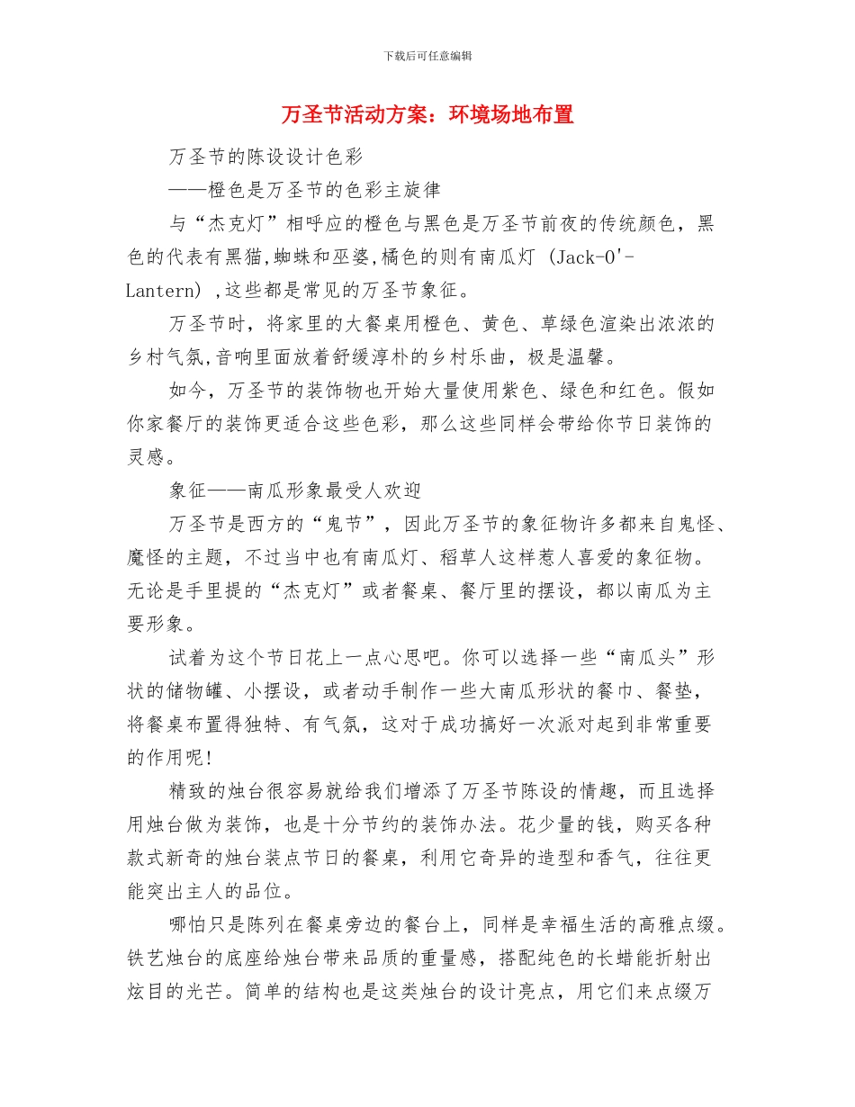 万圣节活动方案与万圣节活动方案：环境场地布置汇编_第3页