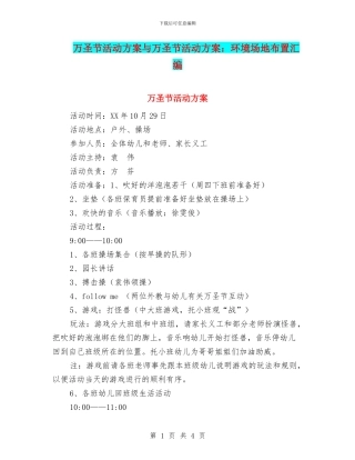万圣节活动方案与万圣节活动方案：环境场地布置汇编
