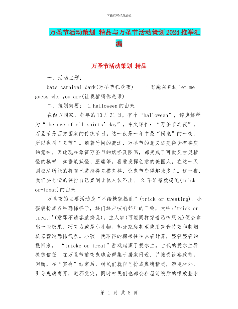 万圣节活动策划-精品与万圣节活动策划2024推荐汇编_第1页