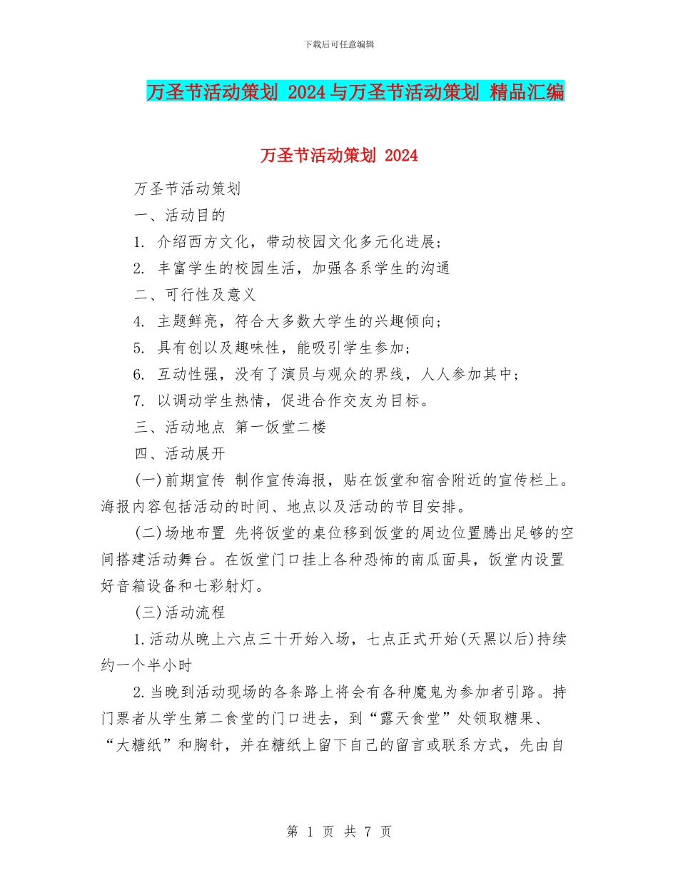 万圣节活动策划-2024与万圣节活动策划-精品汇编.doc_第1页
