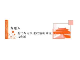 金版教程2012历史高考总复习(人民版)英国君主立宪制美国联邦政府的建立