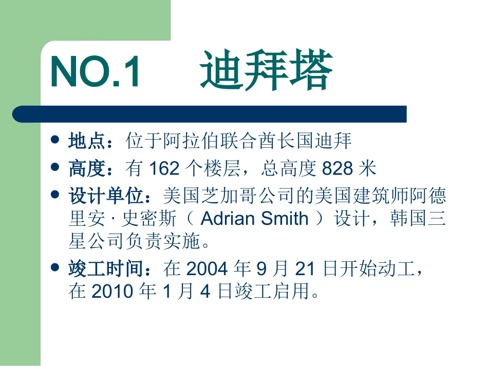世界著名超高层建筑2012_第3页