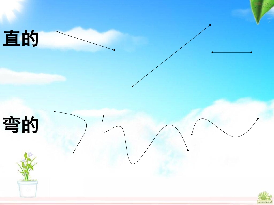 新人教版数学二年级上册《认识线段》_第3页