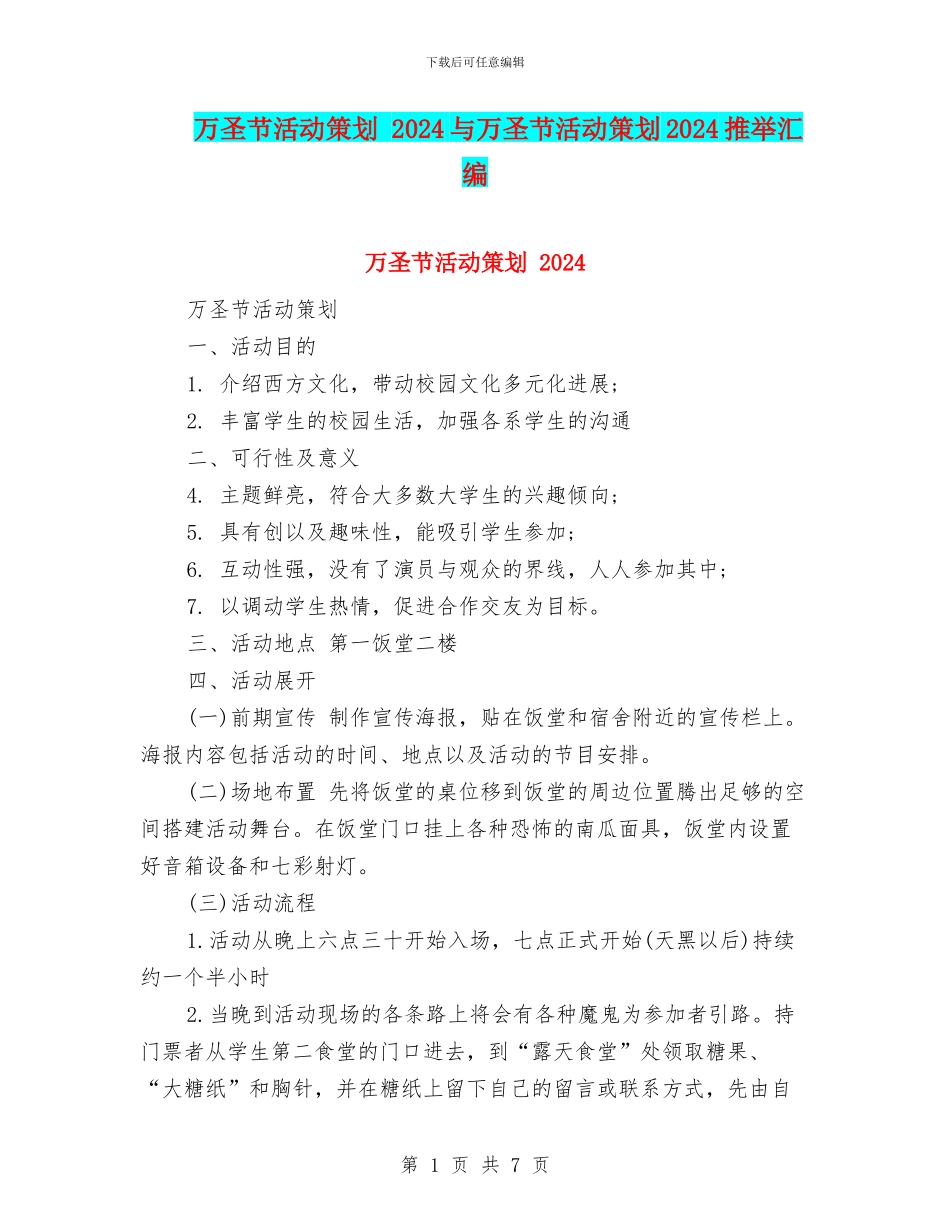 万圣节活动策划-2024与万圣节活动策划2024推荐汇编_第1页