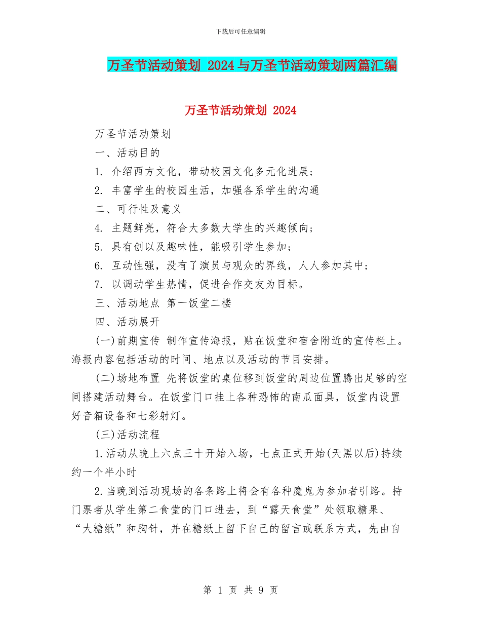 万圣节活动策划-2024与万圣节活动策划两篇汇编_第1页