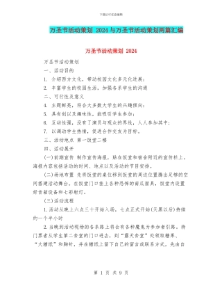 万圣节活动策划-2024与万圣节活动策划两篇汇编