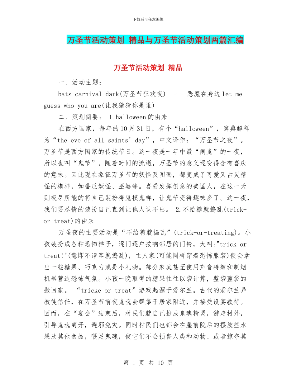 万圣节活动策划-精品与万圣节活动策划两篇汇编_第1页