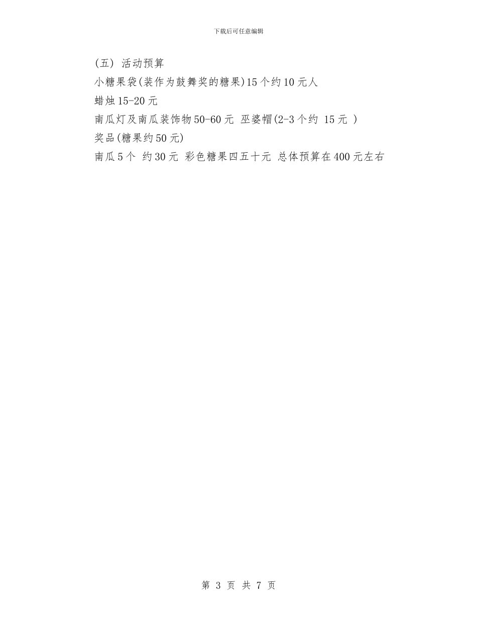 万圣节活动策划-2024与万圣节活动策划2024推荐汇编.doc_第3页