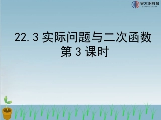 《实际问题与二次函数》3导学案