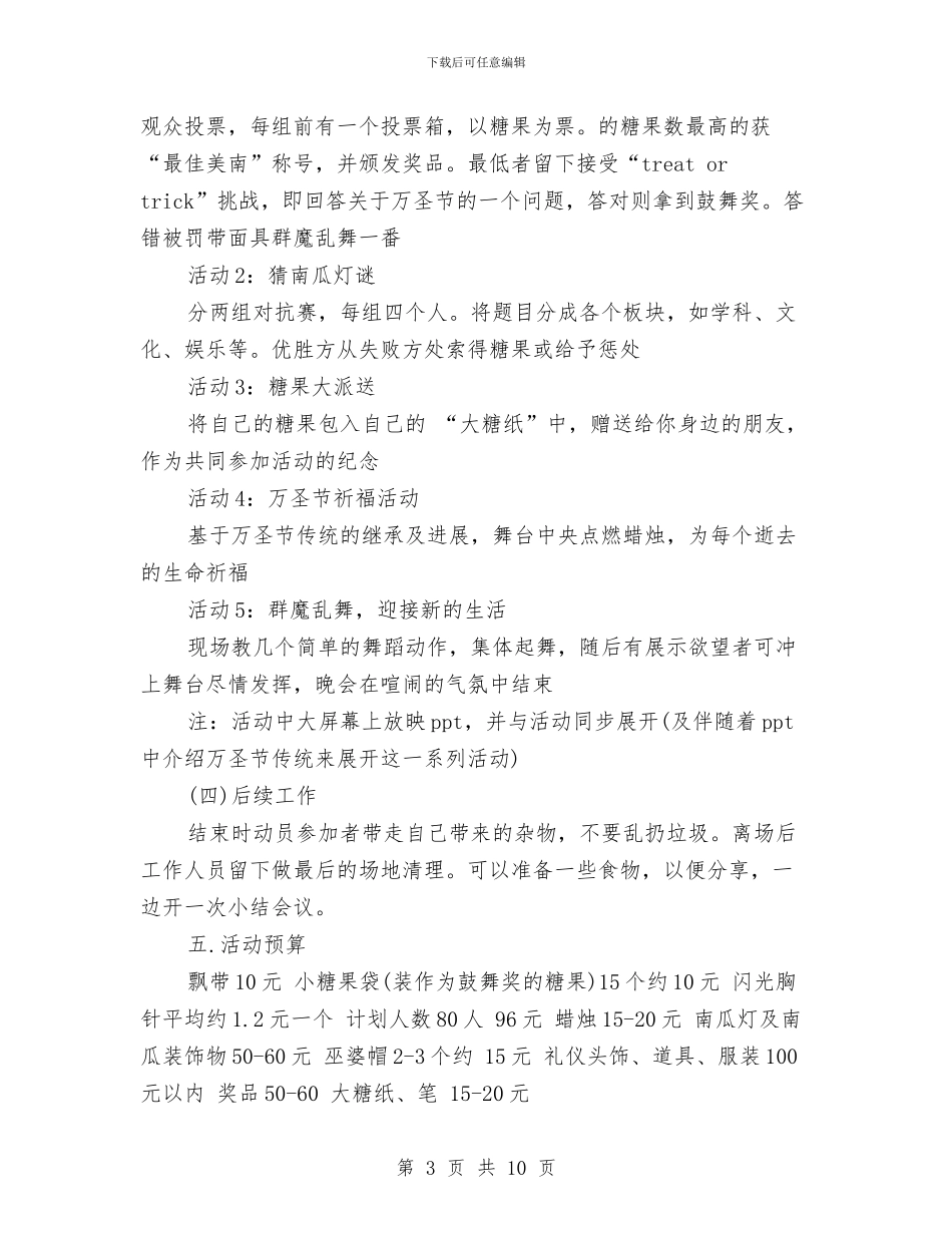 万圣节活动策划2024推荐与万圣节活动策划两篇汇编.doc_第3页