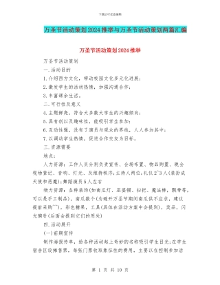 万圣节活动策划2024推荐与万圣节活动策划两篇汇编.doc