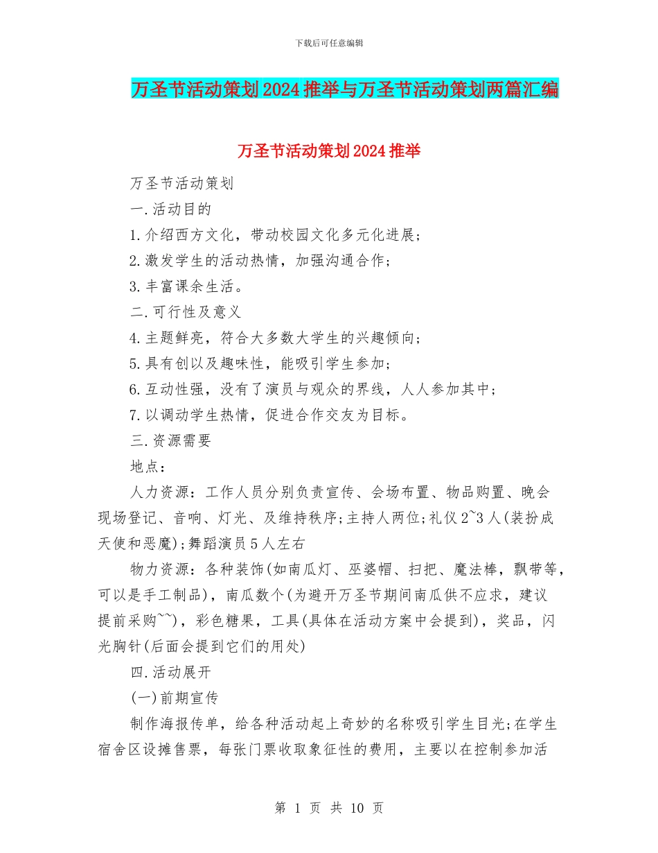 万圣节活动策划2024推荐与万圣节活动策划两篇汇编_第1页