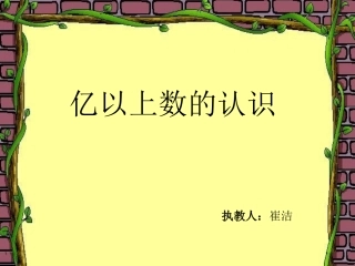 亿以上数的认识课件