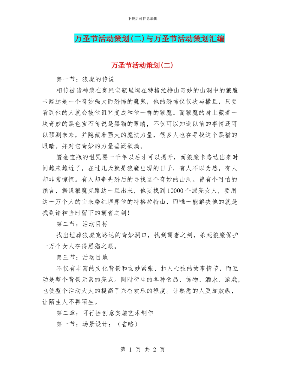 万圣节活动策划与万圣节活动策划汇编_第1页