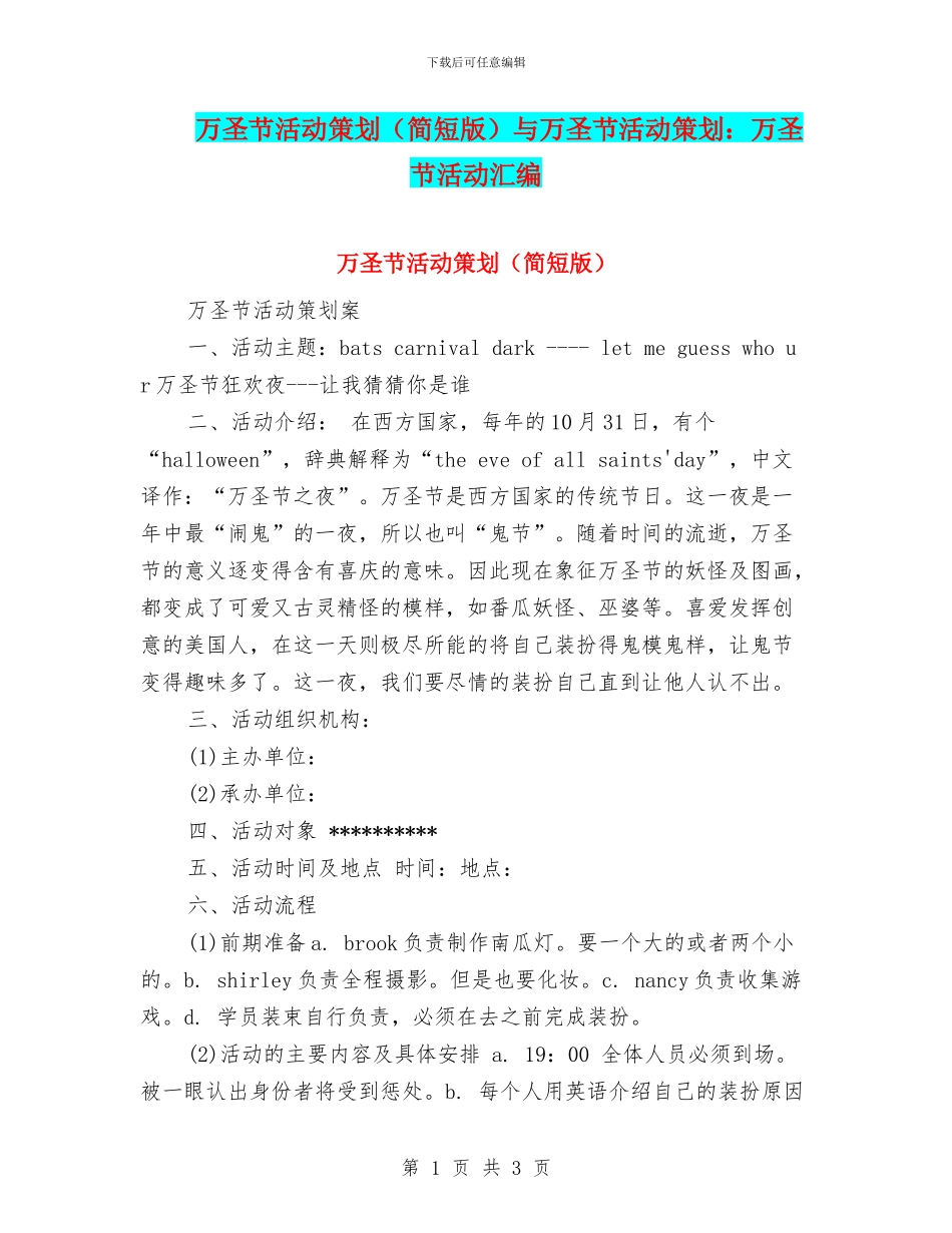 万圣节活动策划与万圣节活动策划：万圣节活动汇编_第1页