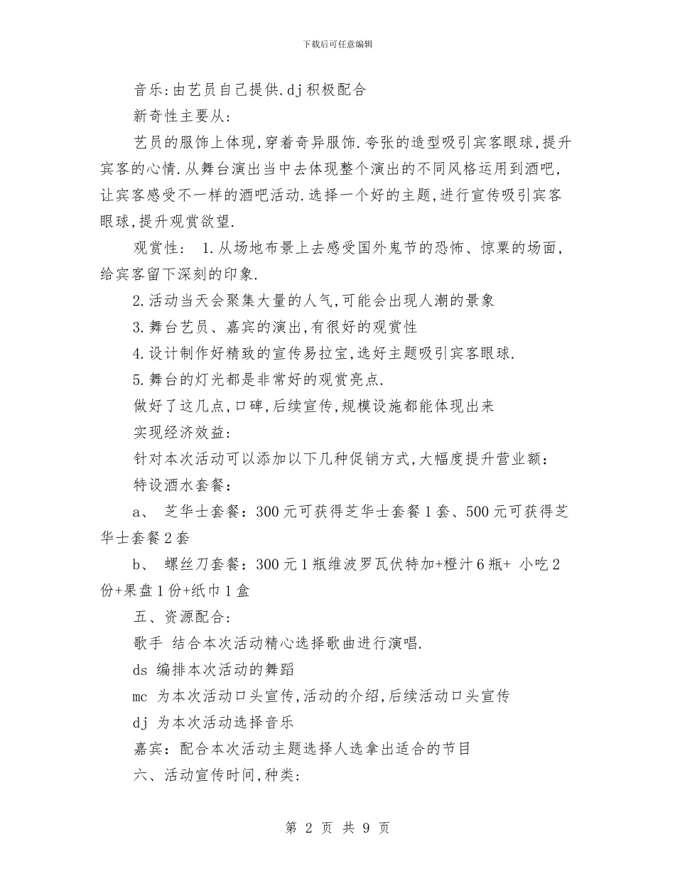 万圣节活动策划书与万圣节活动策划方案两个汇编.doc_第2页