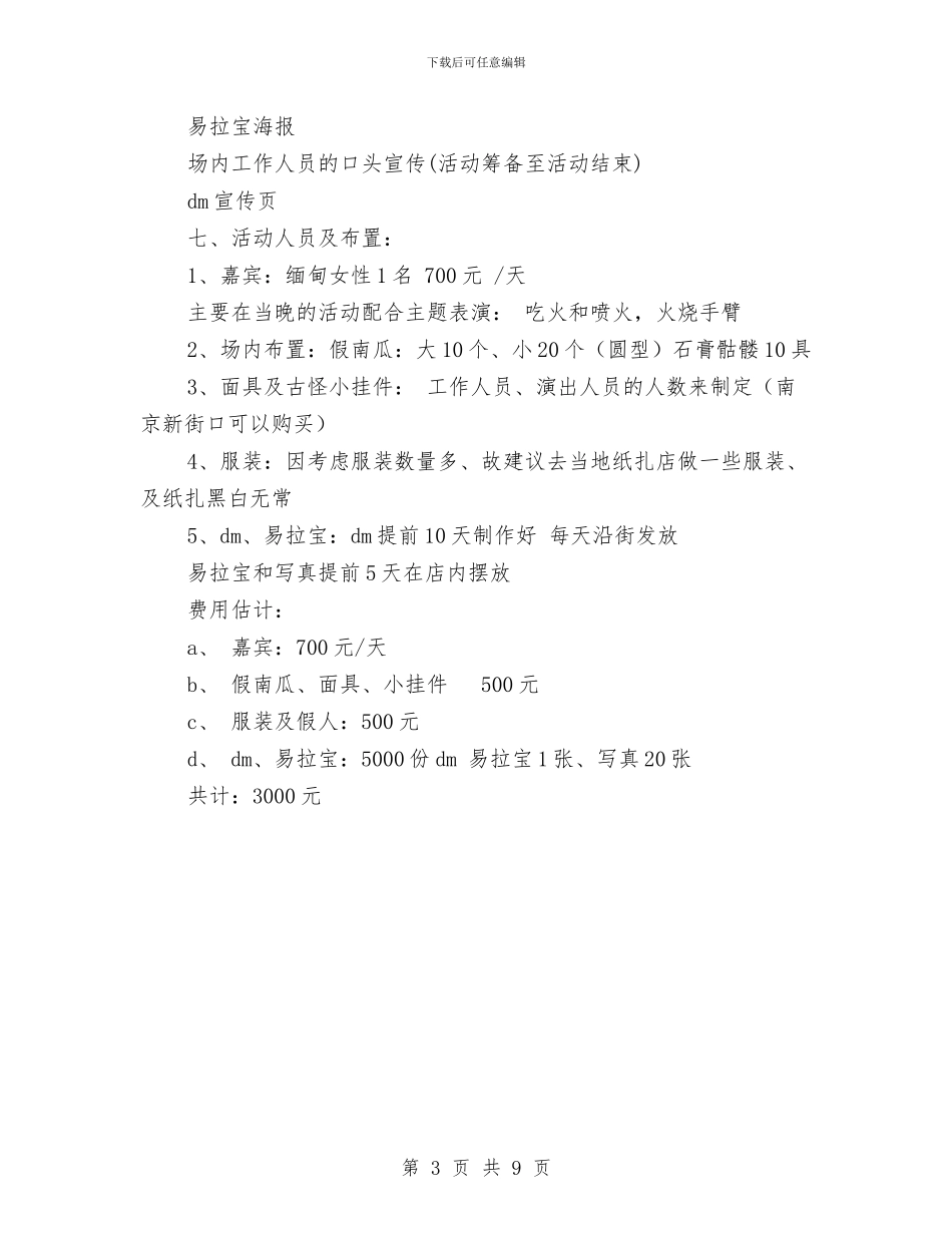 万圣节活动策划书与万圣节活动策划方案两个汇编.doc_第3页