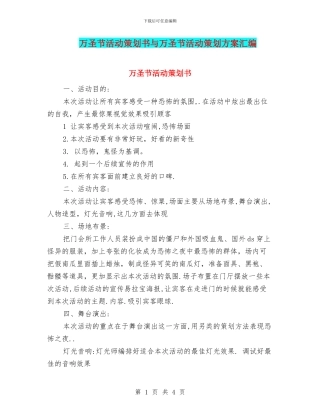 万圣节活动策划书与万圣节活动策划方案汇编