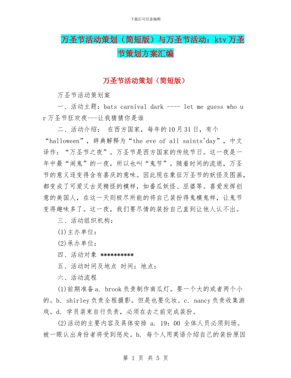 万圣节活动策划与万圣节活动：ktv万圣节策划方案汇编_第1页
