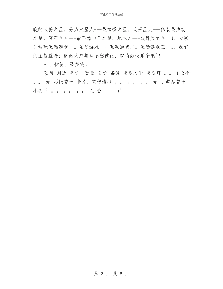万圣节活动策划案与万圣节活动策划案例汇编_第2页